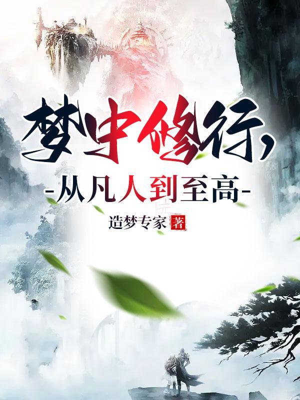 梦中修行，从凡人到至高封面