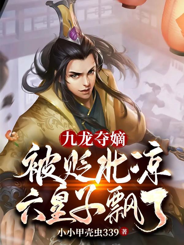 重生藩王：我有一款辅助系统封面