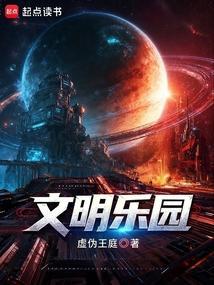 文明乐园封面