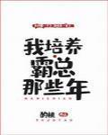 我培养霸总那些年封面