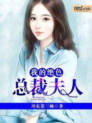 我的绝色总裁夫人封面
