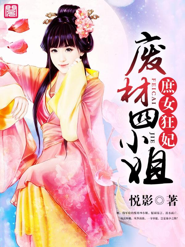 庶女狂妃：废材四小姐封面