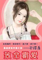 霸上小孤女:黑道教父誓死缠爱!封面