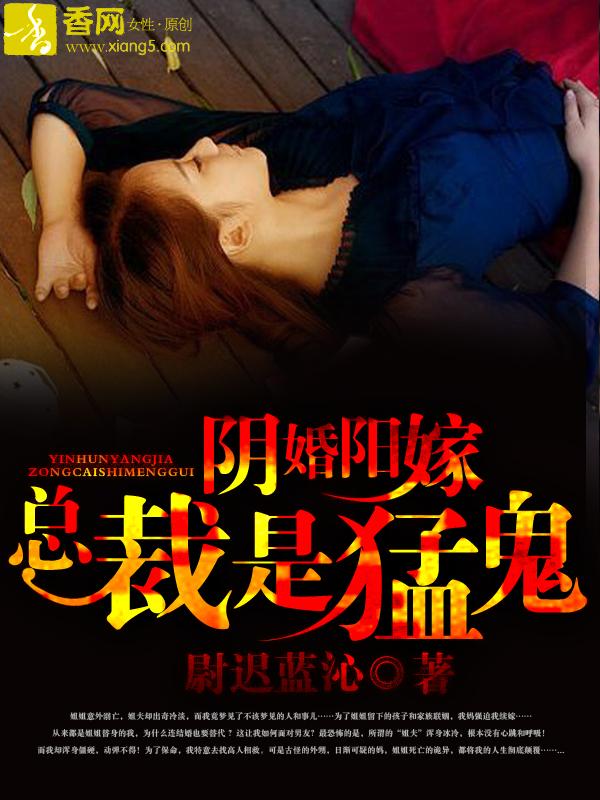 阴婚阳嫁，总裁是勐鬼封面