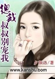 总裁叔叔别宠我封面