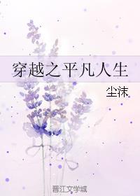 穿越之平凡人生封面