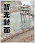花开若惜莫相离封面