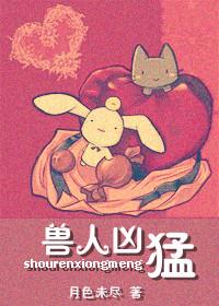 重生之兽人凶勐封面