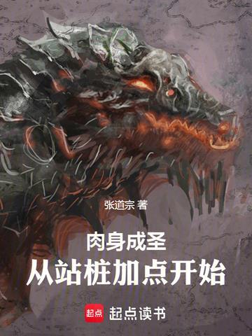 肉身成圣：从站桩加点开始封面