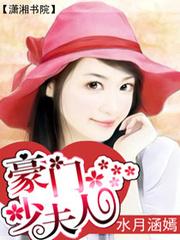 豪门少夫人封面