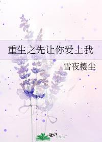 重生之先让你爱上封面
