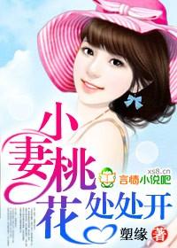 小妻桃花处处开封面