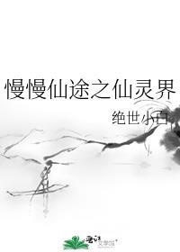 慢慢仙途TXT封面