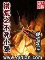 洪荒之不死小强封面