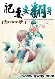 肥妻要翻身封面