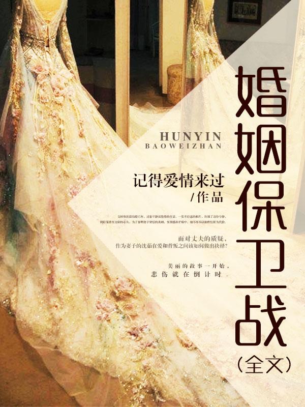 婚姻保卫战（全文）封面