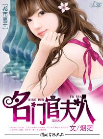 名门官夫人封面