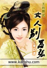 王的悍妃:女人别嚣张封面