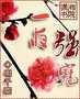 鬼医王妃封面