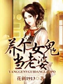 养个女鬼当老婆封面
