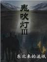 鬼吹灯3封面