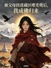 被父母扔进藏区喂秃鹫后，我成佛归来封面