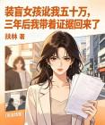 装盲女孩讹我五十万,三年后我带着证据回来了封面