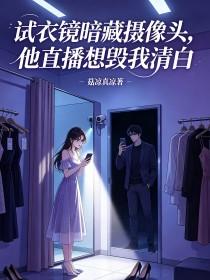 《试衣镜暗藏摄像头，他直播想毁我清白》封面