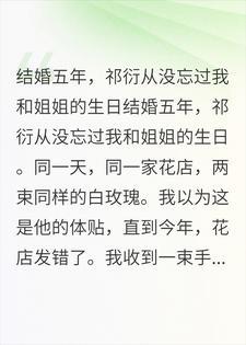 结婚五年祁衍从没忘过我和姐姐的生日封面