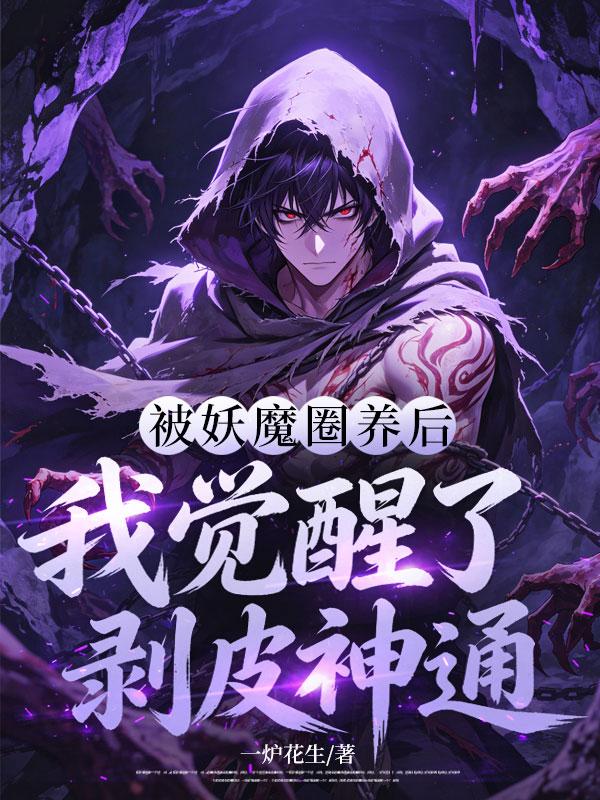 《被妖魔圈养后，我觉醒了剥皮神通》封面