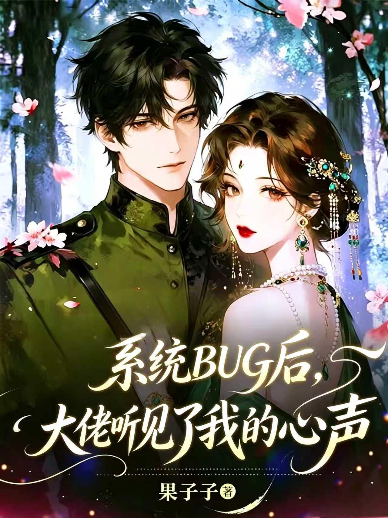 《系统BUG后，大佬听见了我的心声》封面