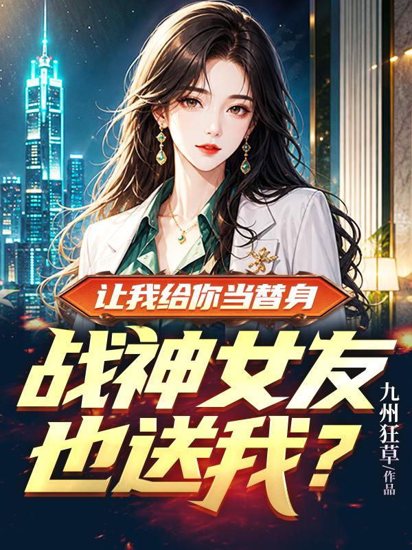 《让我给你当替身，战神女友也送我？》封面