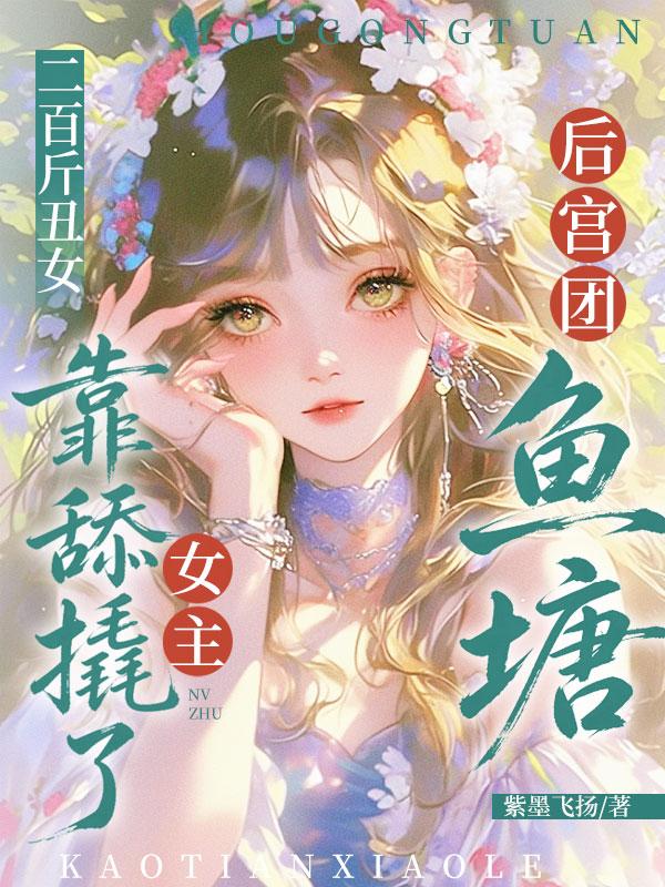 《二百斤丑女，靠舔撬了女主后宫团鱼塘》封面