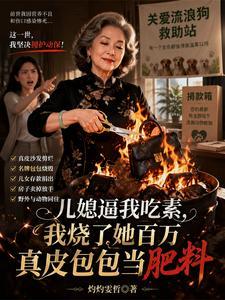 儿媳逼我吃素，我烧了她百万真皮包包当肥料封面