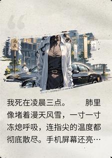 我葬礼官宣白月光的丈夫，后来跪烂了台阶封面