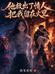 他救出了情人，把我留在火里封面