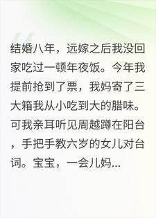教女儿骗我去婆家过年，却不知我娘家什么来头封面