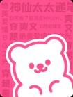 明月高悬独不照我封面