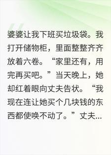 婆婆为几卷垃圾袋告状，丈夫让我回娘家反省封面
