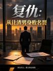 复仇：从让渣男身败名裂开始封面