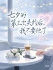 七夕的第三次失约后，我不要他了封面
