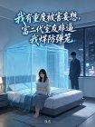 我有重度被害妄想，富二代室友非逼我焊防弹笼封面