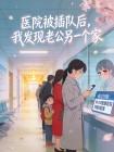 医院被插队后,我发现老公另一个家封面