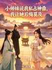 小师妹说我私占神鼎，我让她后悔莫及封面