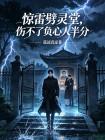 惊雷劈灵堂，伤不了负心人半分封面