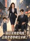前任笑我是残废，总裁老婆带萌宝杀疯了封面