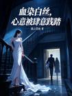 血染白丝,心意被肆意践踏封面