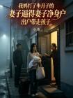 我妈打了坐月子的妻子逼得妻子净身出户带走孩子封面