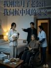 我刚出月子老公让我伺候中风的婆婆封面