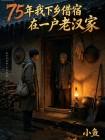 75年我下乡借宿在一户老汉家封面